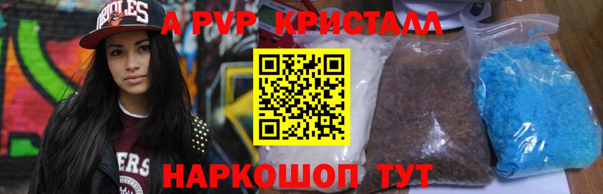 A-PVP кристаллы Фрязино