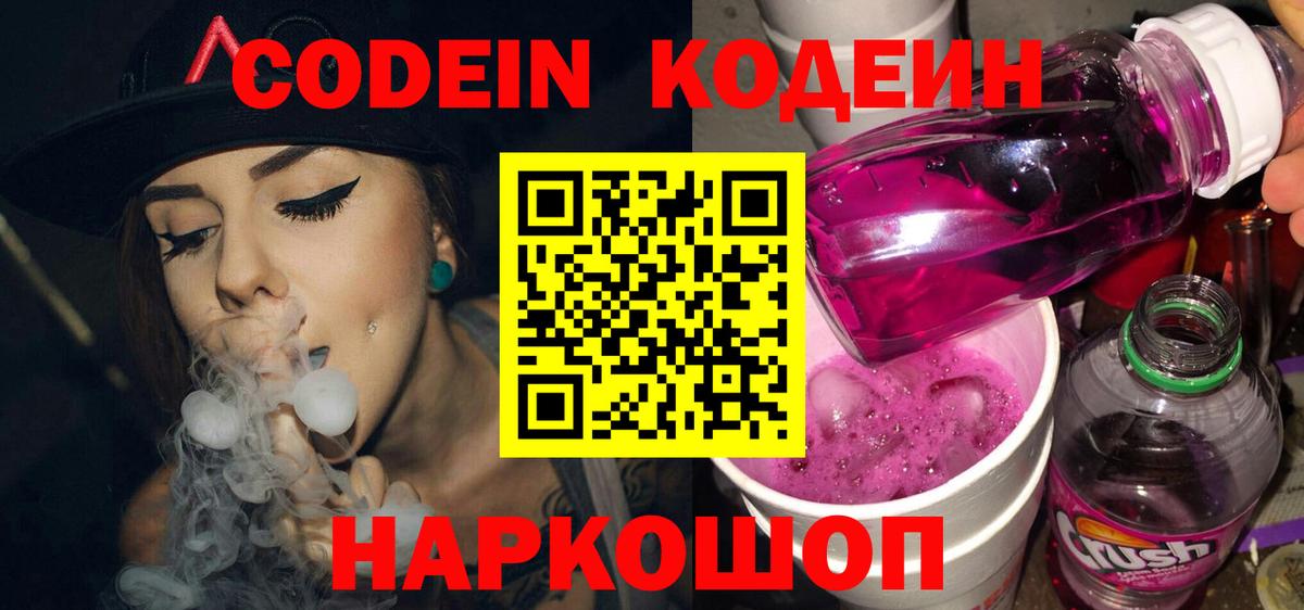 Codein Purple Drank  Вход с VPN  Фрязино 