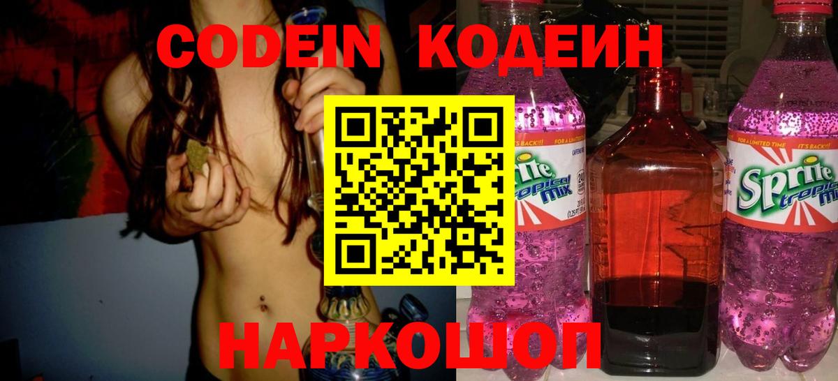 Кодеиновый сироп Lean Purple Drank Фрязино